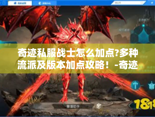 奇迹私服战士怎么加点?多种流派及版本加点攻略！-奇迹私服 战士加点