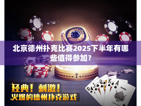 北京德州扑克比赛2025下半年有哪些值得参加？
