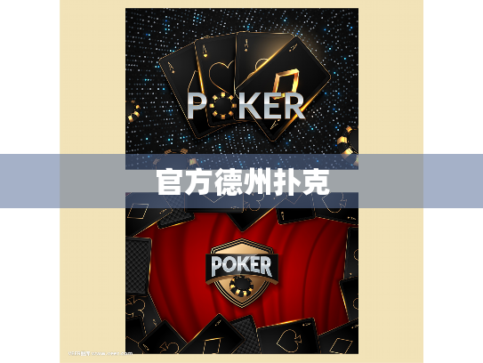 官方德州扑克
