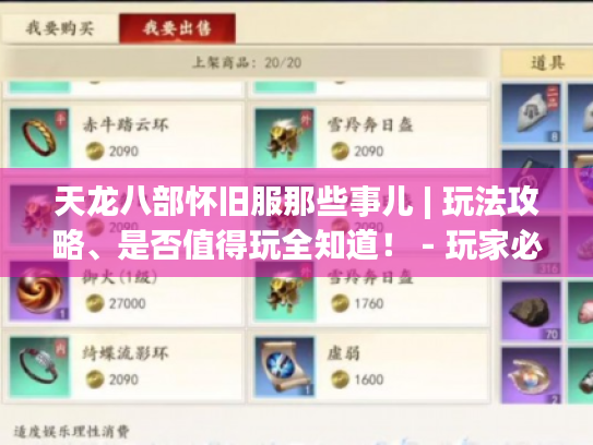 天龙八部怀旧服那些事儿 | 玩法攻略、是否值得玩全知道! - 玩家必看 天龙八部怀旧服那些事儿 | 玩法攻略、是否值得玩全知道! - 玩家必看