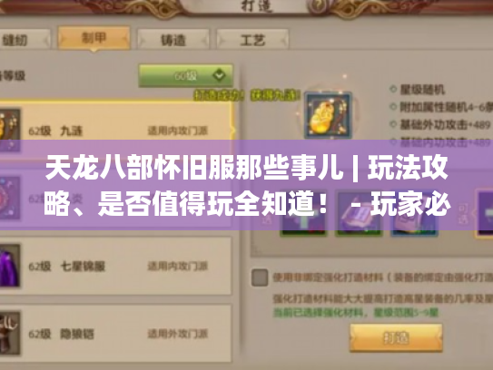 天龙八部怀旧服那些事儿 | 玩法攻略、是否值得玩全知道! - 玩家必看 天龙八部怀旧服那些事儿 | 玩法攻略、是否值得玩全知道! - 玩家必看