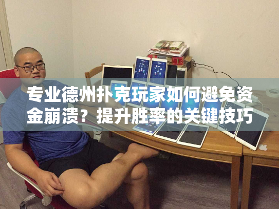 专业德州扑克玩家如何避免资金崩溃？提升胜率的关键技巧