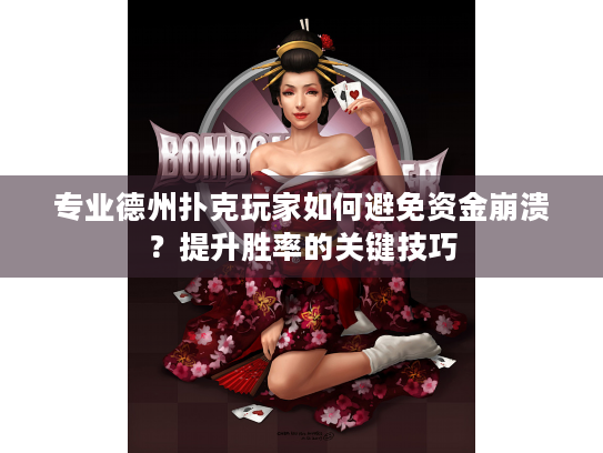 专业德州扑克玩家如何避免资金崩溃？提升胜率的关键技巧