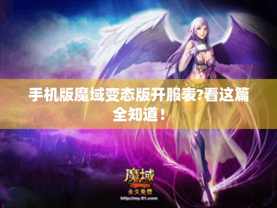 手机版魔域变态版开服表?看这篇全知道！