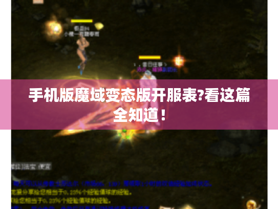 手机版魔域变态版开服表?看这篇全知道！