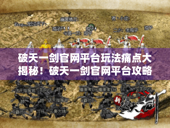 破天一剑官网平台玩法痛点大揭秘！破天一剑官网平台攻略,你知道多少?