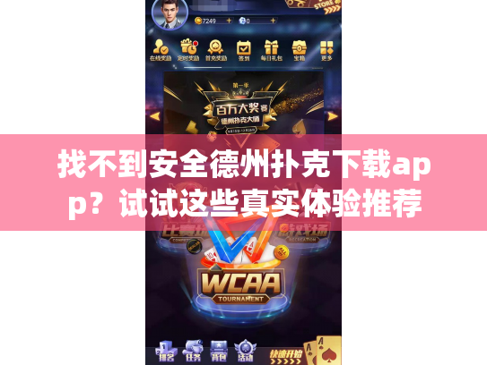 找不到安全德州扑克下载app？试试这些真实体验推荐