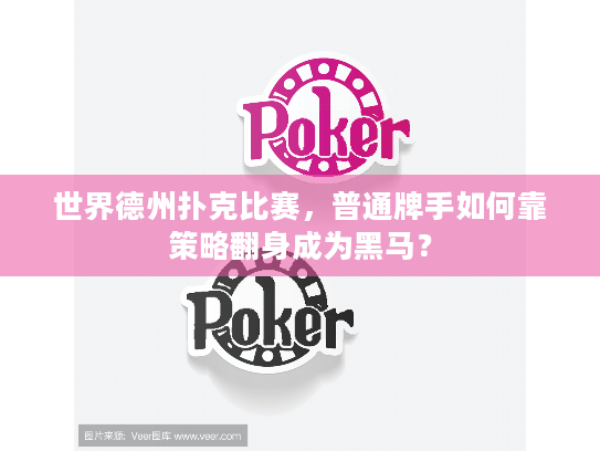 世界德州扑克比赛，普通牌手如何靠策略翻身成为黑马？