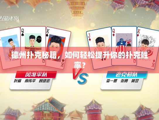 德州扑克秘籍，如何轻松提升你的扑克胜率？