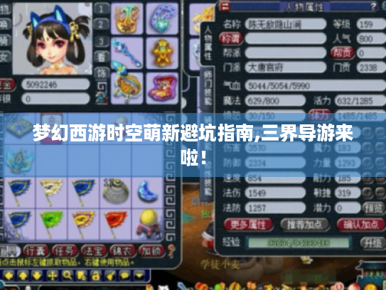 梦幻西游时空萌新避坑指南,三界导游来啦！