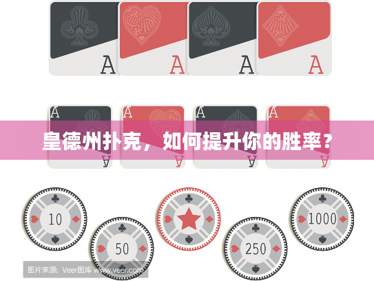 皇德州扑克，如何提升你的胜率？