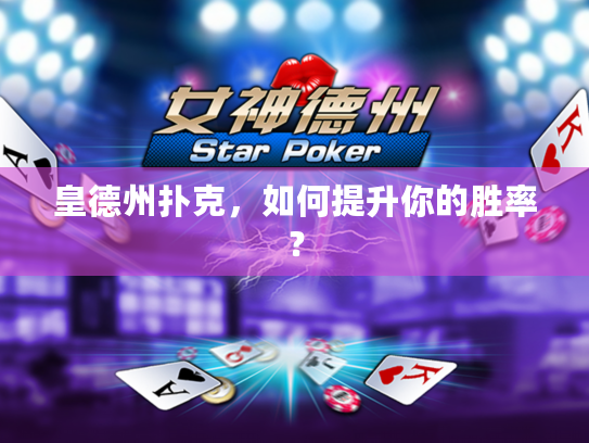 皇德州扑克，如何提升你的胜率？
