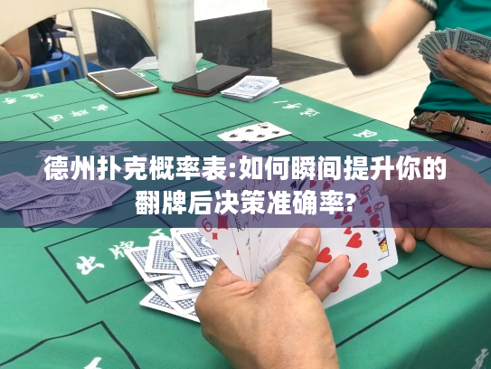 德州扑克概率表:如何瞬间提升你的翻牌后决策准确率?