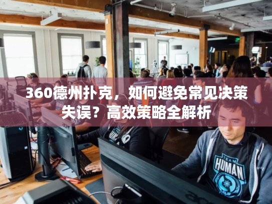 360德州扑克，如何避免常见决策失误？高效策略全解析