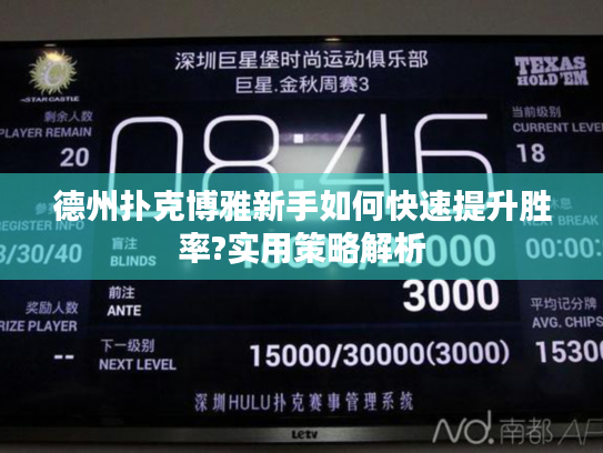 德州扑克博雅新手如何快速提升胜率?实用策略解析 德州扑克博雅新手如何快速提升胜率?实用策略解析