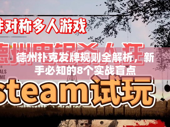 德州扑克发牌规则全解析,新手必知的8个实战盲点 德州扑克发牌规则全解析,新手必知的8个实战盲点