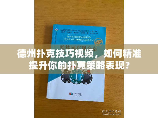 德州扑克技巧视频，如何精准提升你的扑克策略表现？
