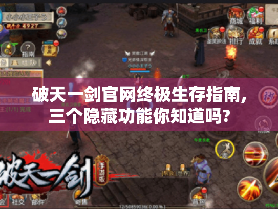 破天一剑官网终极生存指南,三个隐藏功能你知道吗?