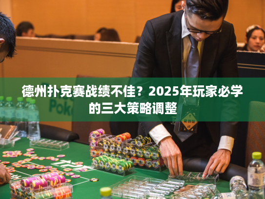 德州扑克赛战绩不佳?2025年玩家必学的三大策略调整 德州扑克赛战绩不佳?2025年玩家必学的三大策略调整