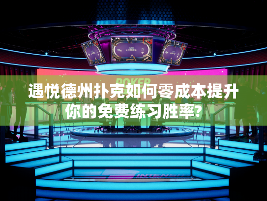 遇悦德州扑克如何零成本提升你的免费练习胜率?