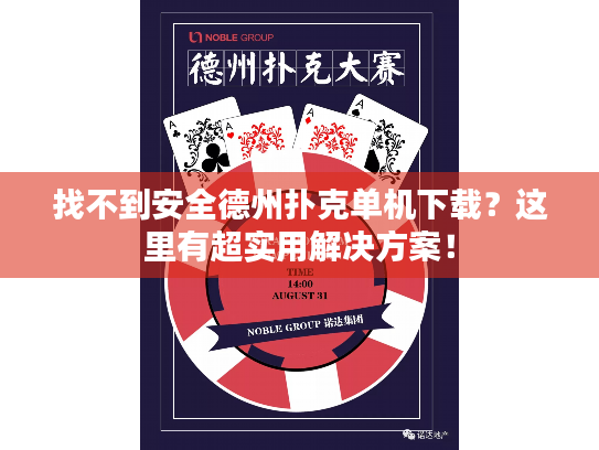 找不到安全德州扑克单机下载?这里有超实用解决方案! 找不到安全德州扑克单机下载?这里有超实用解决方案!