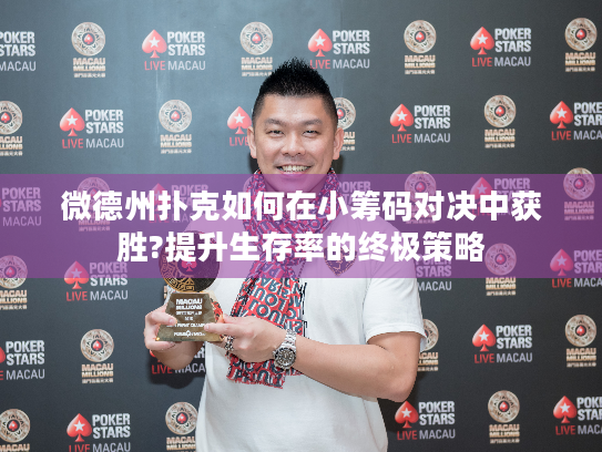 微德州扑克如何在小筹码对决中获胜?提升生存率的终极策略 微德州扑克如何在小筹码对决中获胜?提升生存率的终极策略