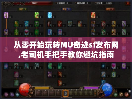从零开始玩转MU奇迹sf发布网,老司机手把手教你避坑指南 从零开始玩转MU奇迹sf发布网,老司机手把手教你避坑指南