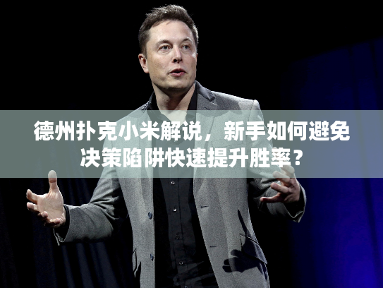 德州扑克小米解说,新手如何避免决策陷阱快速提升胜率? 德州扑克小米解说,新手如何避免决策陷阱快速提升胜率?