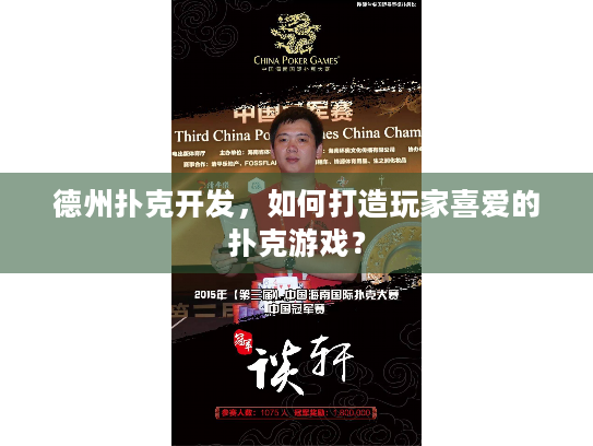 德州扑克开发，如何打造玩家喜爱的扑克游戏？