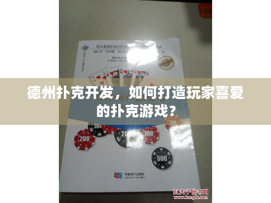 德州扑克开发，如何打造玩家喜爱的扑克游戏？