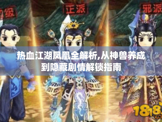 热血江湖凤凰全解析,从神兽养成到隐藏剧情解锁指南 热血江湖凤凰全解析,从神兽养成到隐藏剧情解锁指南