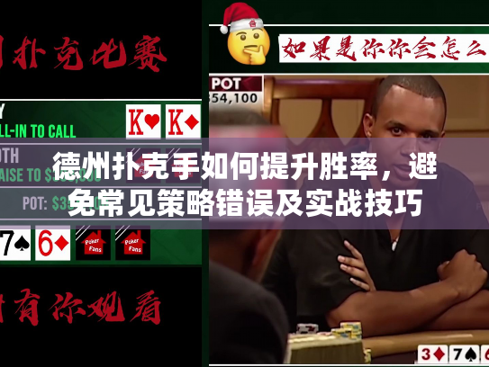 德州扑克手如何提升胜率,避免常见策略错误及实战技巧 德州扑克手如何提升胜率,避免常见策略错误及实战技巧