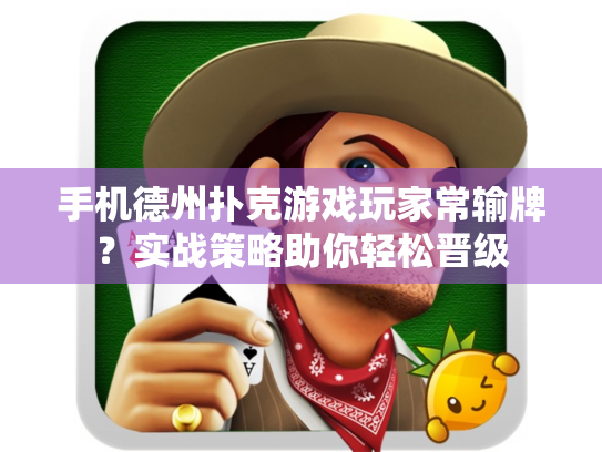 手机德州扑克游戏玩家常输牌？实战策略助你轻松晋级
