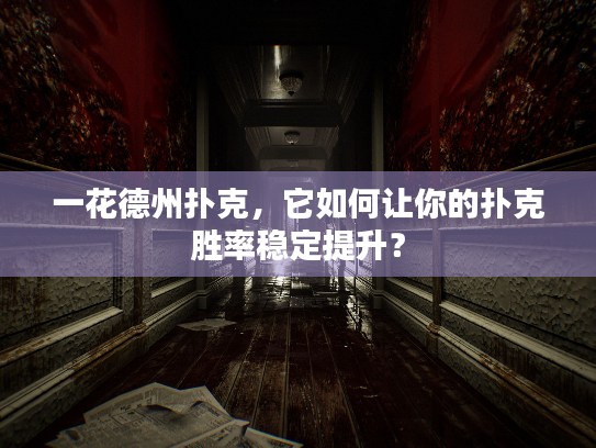 一花德州扑克，它如何让你的扑克胜率稳定提升？