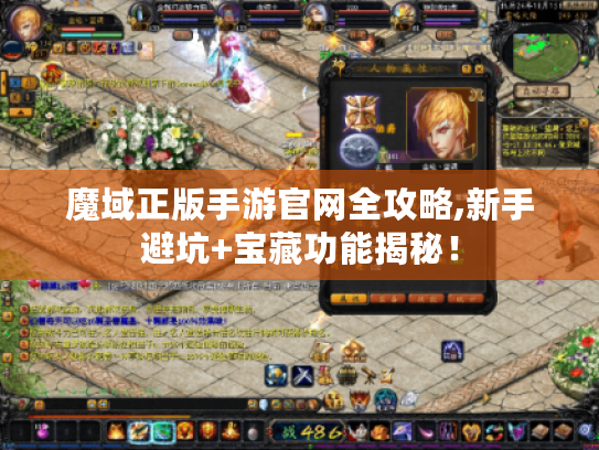 魔域正版手游官网全攻略,新手避坑+宝藏功能揭秘! 魔域正版手游官网全攻略,新手避坑+宝藏功能揭秘!