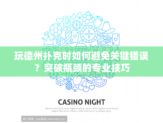 玩德州扑克时如何避免关键错误？突破瓶颈的专业技巧