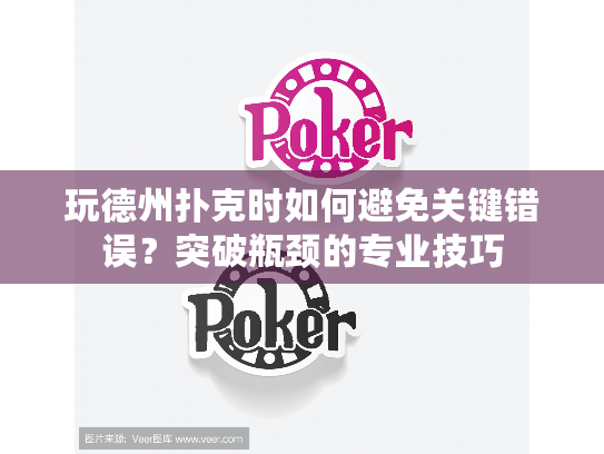 玩德州扑克时如何避免关键错误？突破瓶颈的专业技巧