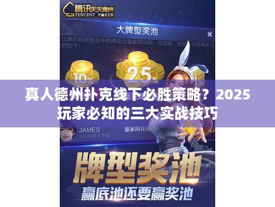 真人德州扑克线下必胜策略?2025玩家必知的三大实战技巧 真人德州扑克线下必胜策略?2025玩家必知的三大实战技巧