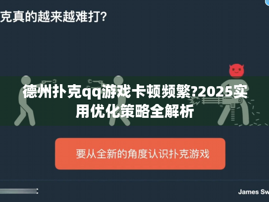 德州扑克qq游戏卡顿频繁?2025实用优化策略全解析 德州扑克qq游戏卡顿频繁?2025实用优化策略全解析