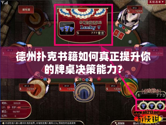 德州扑克书籍如何真正提升你的牌桌决策能力? 德州扑克书籍如何真正提升你的牌桌决策能力?
