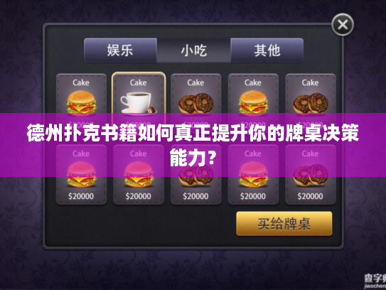 德州扑克书籍如何真正提升你的牌桌决策能力? 德州扑克书籍如何真正提升你的牌桌决策能力?
