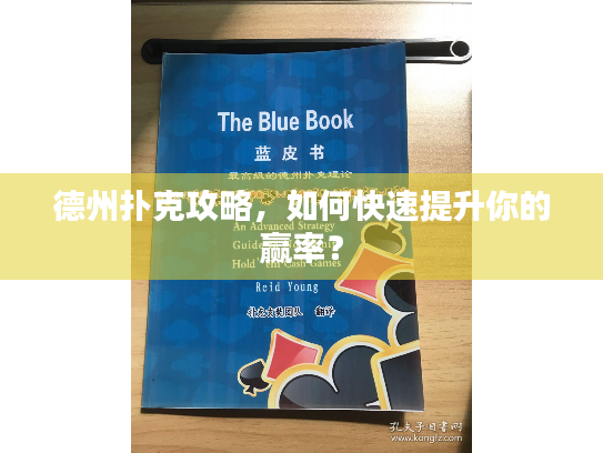 德州扑克攻略，如何快速提升你的赢率？