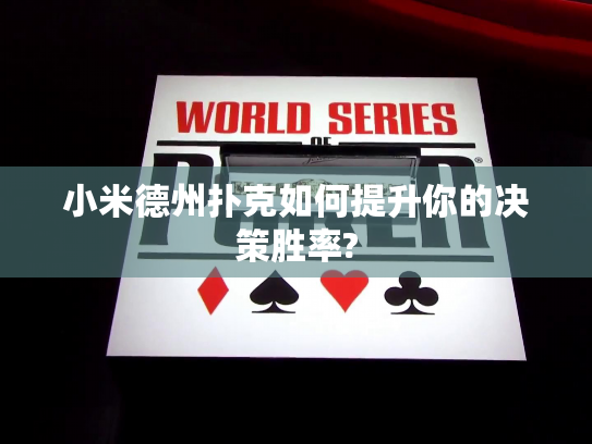 小米德州扑克如何提升你的决策胜率? 小米德州扑克如何提升你的决策胜率?