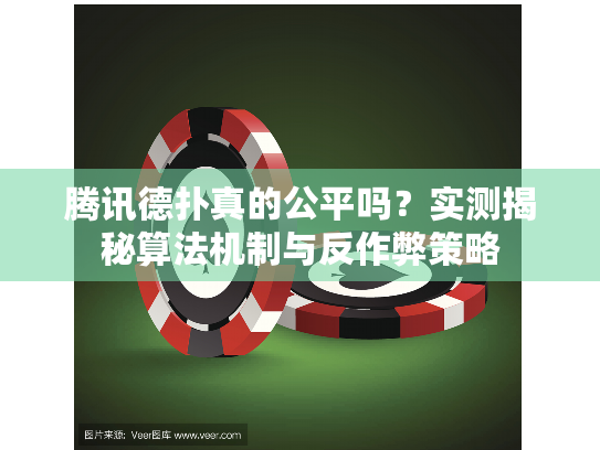 腾讯德扑真的公平吗？实测揭秘算法机制与反作弊策略