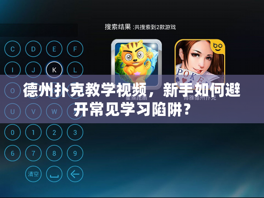 德州扑克教学视频，新手如何避开常见学习陷阱？