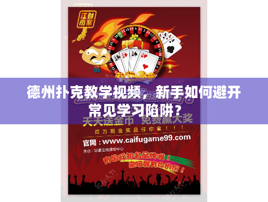 德州扑克教学视频，新手如何避开常见学习陷阱？