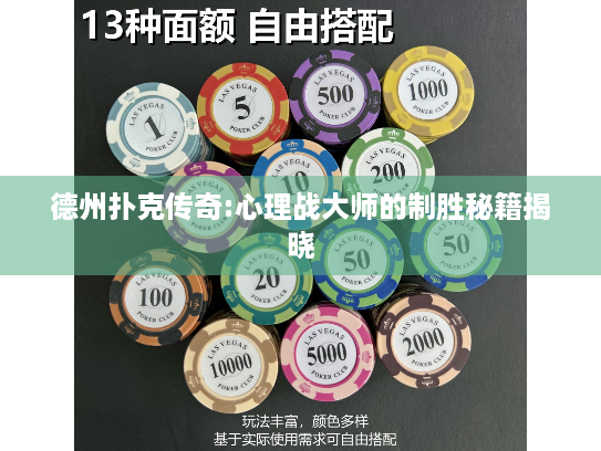 德州扑克传奇:心理战大师的制胜秘籍揭晓 德州扑克传奇:心理战大师的制胜秘籍揭晓