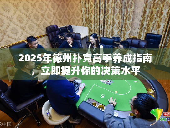 2025年德州扑克高手养成指南，立即提升你的决策水平