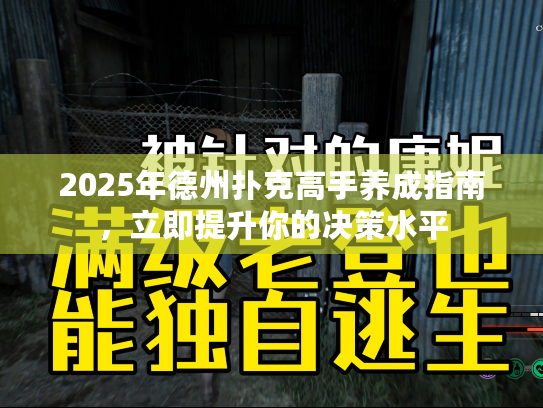 2025年德州扑克高手养成指南，立即提升你的决策水平