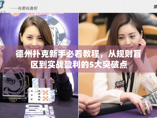 德州扑克新手必看教程,从规则盲区到实战盈利的5大突破点 德州扑克新手必看教程,从规则盲区到实战盈利的5大突破点